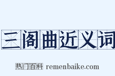 三阁曲近义词是什么意思的图片